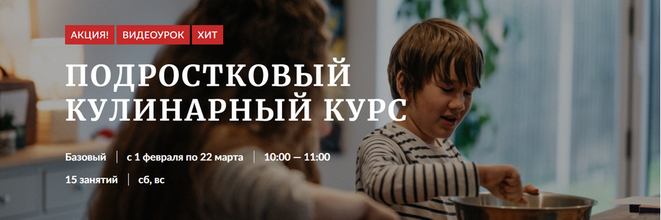 [Novikov School] Подростковый кулинарный курс (202_0.png